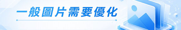 一般圖片需要優化